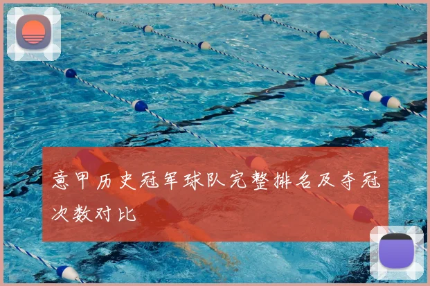 意甲历史冠军球队完整排名及夺冠次数对比