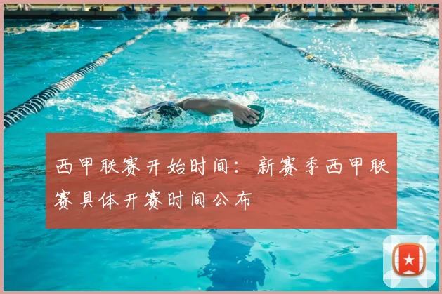 西甲联赛开始时间：新赛季西甲联赛具体开赛时间公布