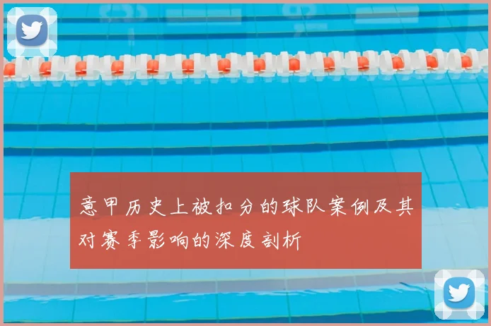 意甲历史上被扣分的球队案例及其对赛季影响的深度剖析