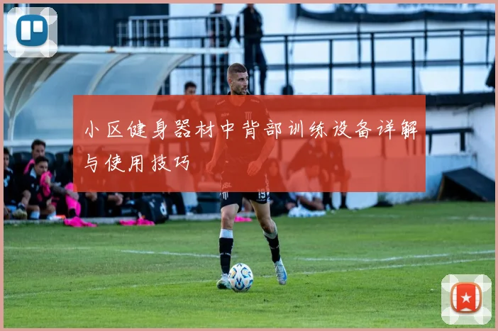 小区健身器材中背部训练设备详解与使用技巧