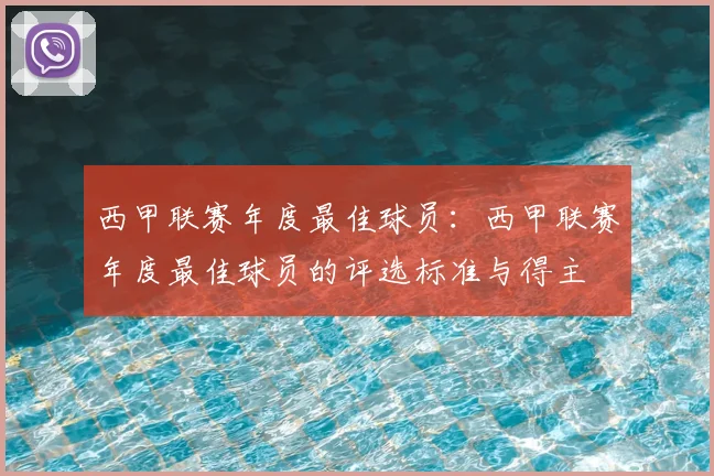 西甲联赛年度最佳球员:西甲联赛年度最佳球员的评选标准与得主