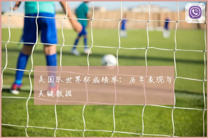 美国队世界杯成绩单：历年表现与关键数据