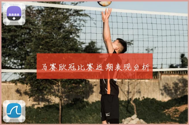 马赛欧冠比赛近期表现分析