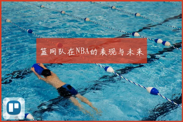 篮网队在NBA的表现与未来