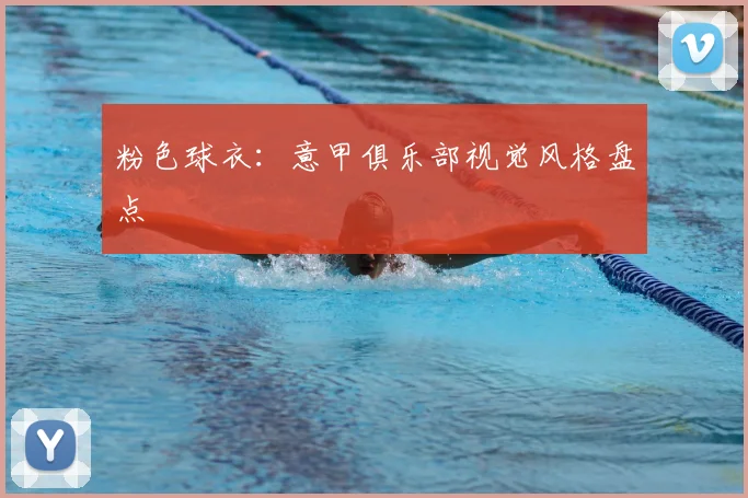 粉色球衣：意甲俱乐部视觉风格盘点