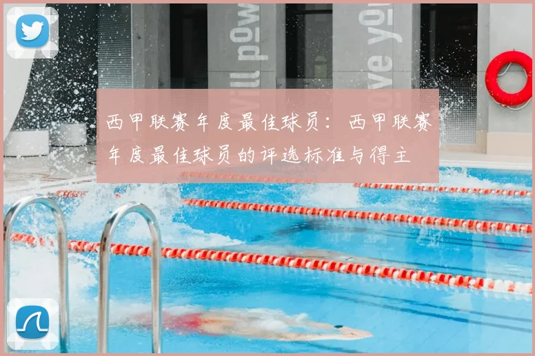 西甲联赛年度最佳球员:西甲联赛年度最佳球员的评选标准与得主